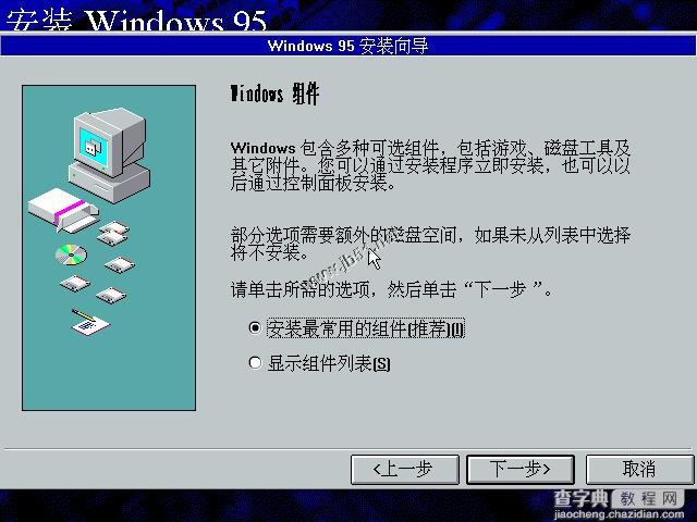 WIN95系统安装教程(找找当年的感觉)23