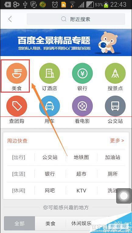手机百度地图怎么搜附近美食店？4