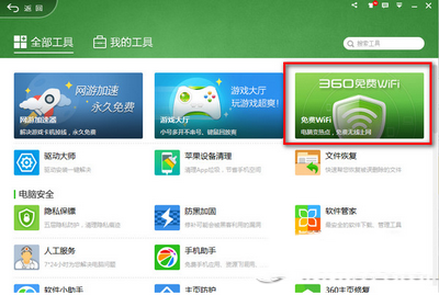 360免费wifi电脑版怎么用 360免费wifi电脑版下载安装使用流程2