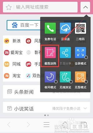 2345手机浏览器怎么截图涂鸦?3