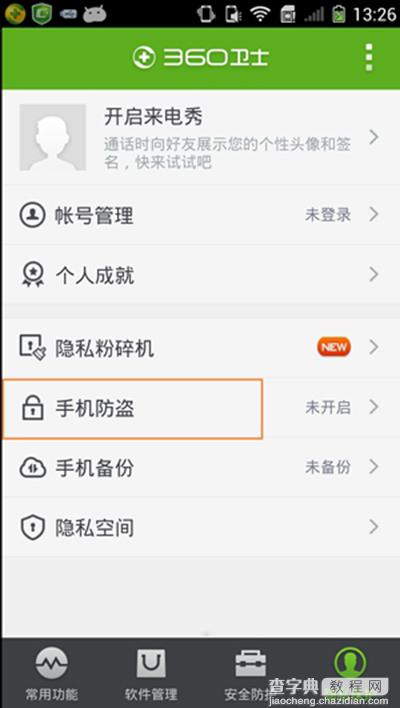 360手机安全卫士手机防盗设置图文教程3