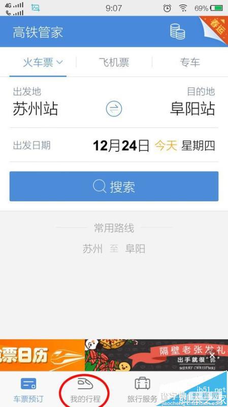 高铁管家怎么开启行程提醒功能?3