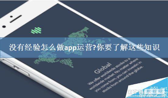 没有经验怎么做APP运营?APP运营必须要了解的知识1