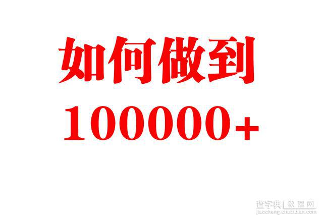 不到1000粉丝的平台 如何做到阅读100000+的量?1