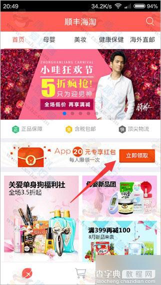 下载顺丰海淘APP 免费领取满0元减20元优惠券 免费撸实物操作流程分享1