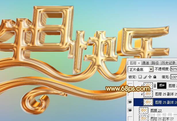 Photoshop设计制作漂亮的金色生日快乐立体字22