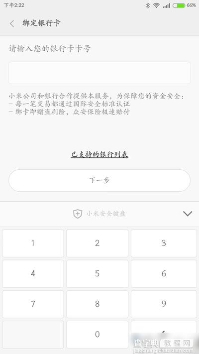 小米钱包如何绑定银行卡？小米钱包绑定银行卡方法详细图解6