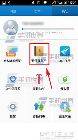 手机360云盘怎么备份通讯录?2
