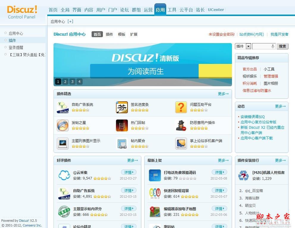 Discuz! 应用中心操作指南(图文教程)1