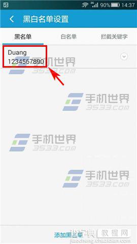 腾讯手机安全先锋设置黑名单的详细教程8