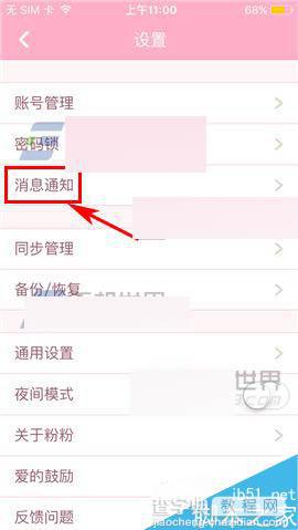 粉粉日记app怎么设置消息通知?3
