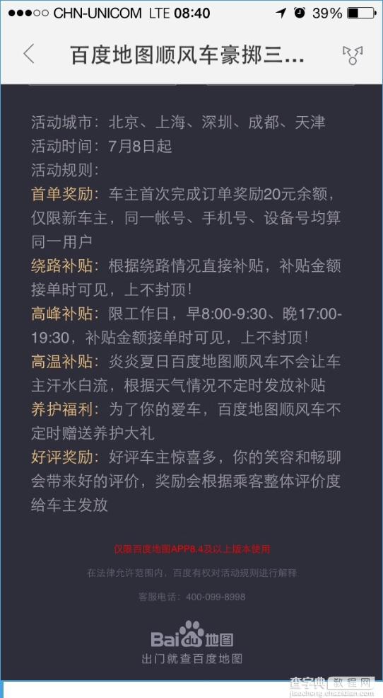 百度顺风车补贴多少？百度顺风车司机补贴多吗？1