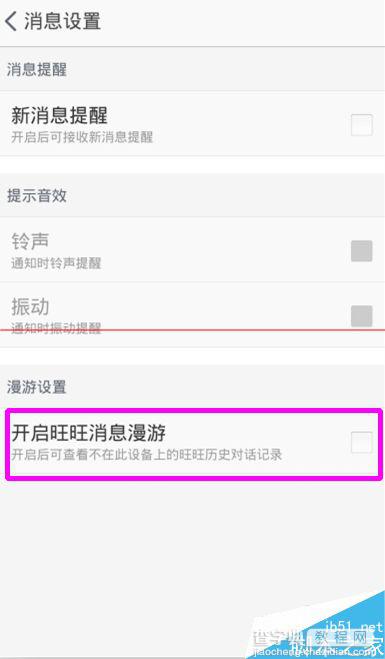 手机淘宝怎么设置旺旺消息漫游？4