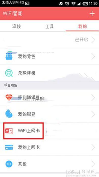 wifi管家怎么领取wifi上网卡外面没流量伤不起2