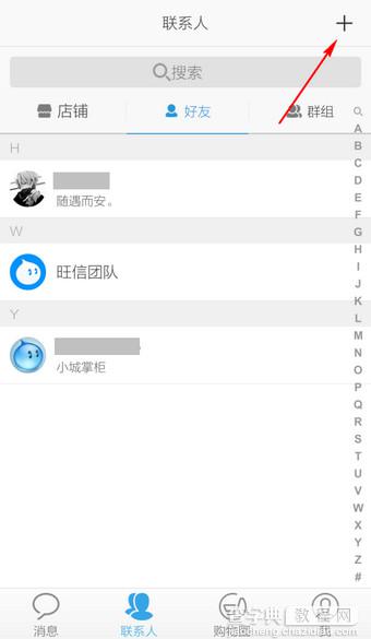 旺信怎么加好友 手机旺信添加好友方法介绍2