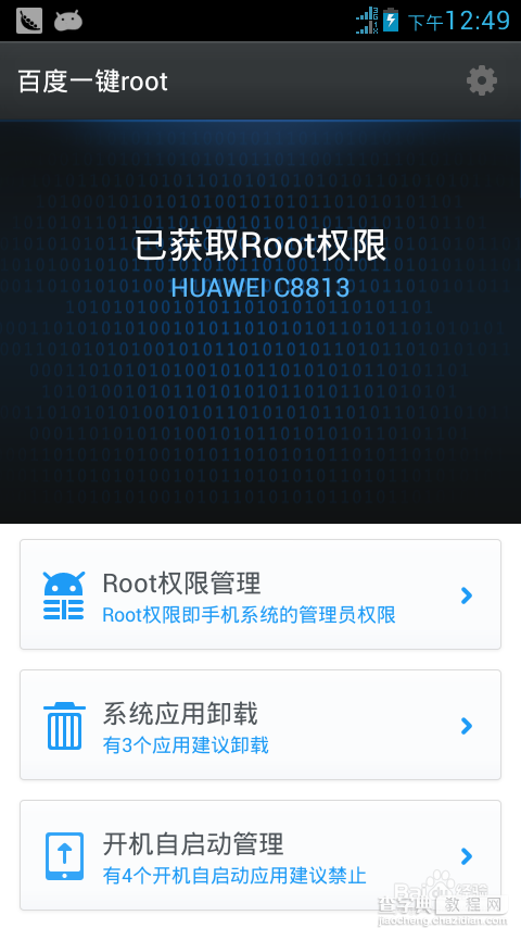 百度一键Root怎么获取权限？百度一键root权限获取教程(图文)9