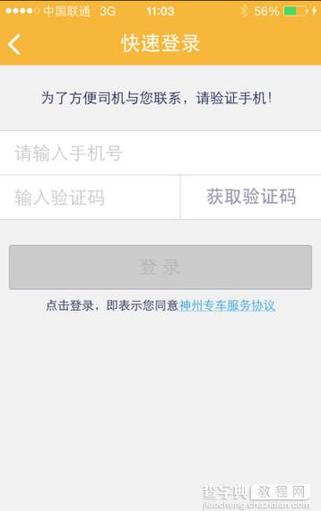 神州专车怎么用 神州专车APP使用教程图文详解3