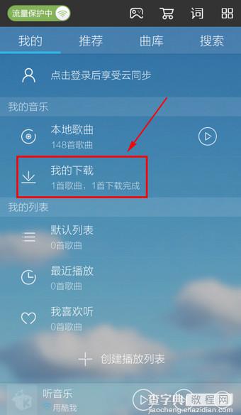 手机酷我音乐下载的歌曲在哪里 手机酷狗音乐歌曲下载位置介绍2