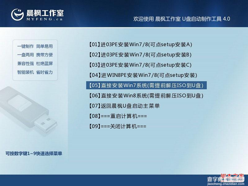 晨枫u盘启动工具安装原版Win7的两种方法(32位64位系统通用)2