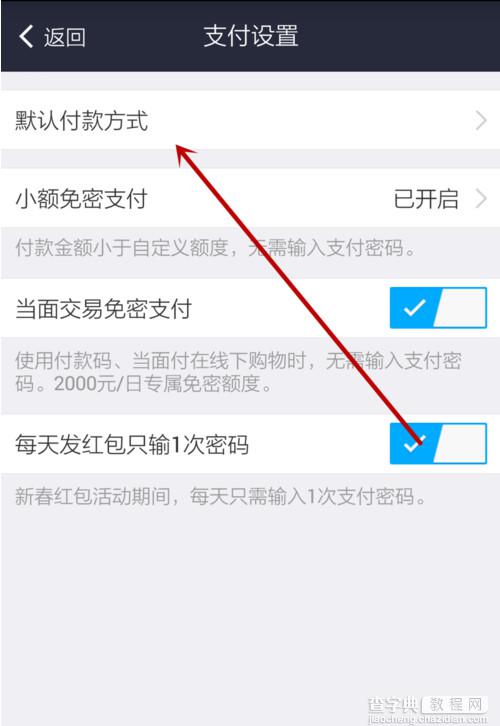 手机支付宝钱包怎么设置默认支付方式 支付宝默认支付方式修改方法介绍4