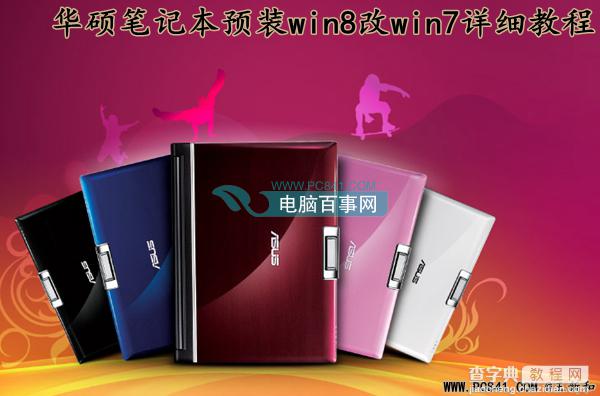 华硕笔记本预装win8改win7系统完美解决方案(全程图解)1