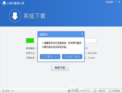 小黑马系统重装大师一键重装win7系统图文教程4