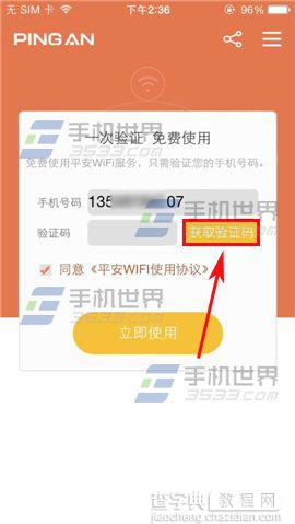 平安WIFI如何验证手机号码？平安WIFI手机号码验证方法3