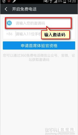 360免费电话在哪里输入邀请码？360免费电话邀请码设置方法4