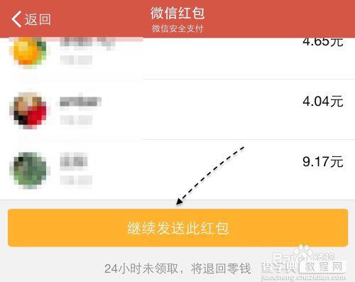 2015年微信红包怎么重发？微信继续发红包的教程7