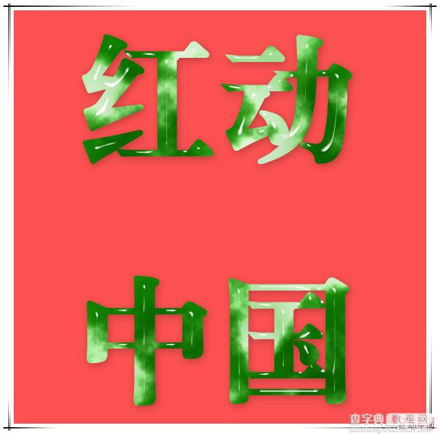 Photoshop打造通透的玉石文字效果1