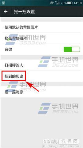 微信摇一摇历史记录怎么清除？4