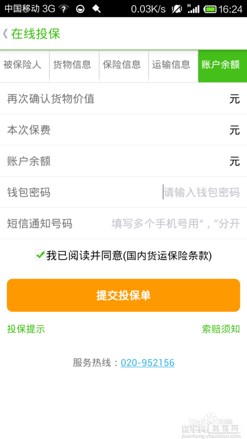 我要物流APP怎么给货物买保险?6