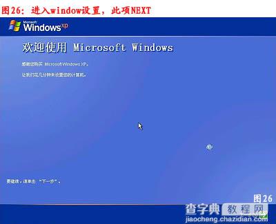 图解步步教新手如何重装系统(winxp系统安装图解教程)26
