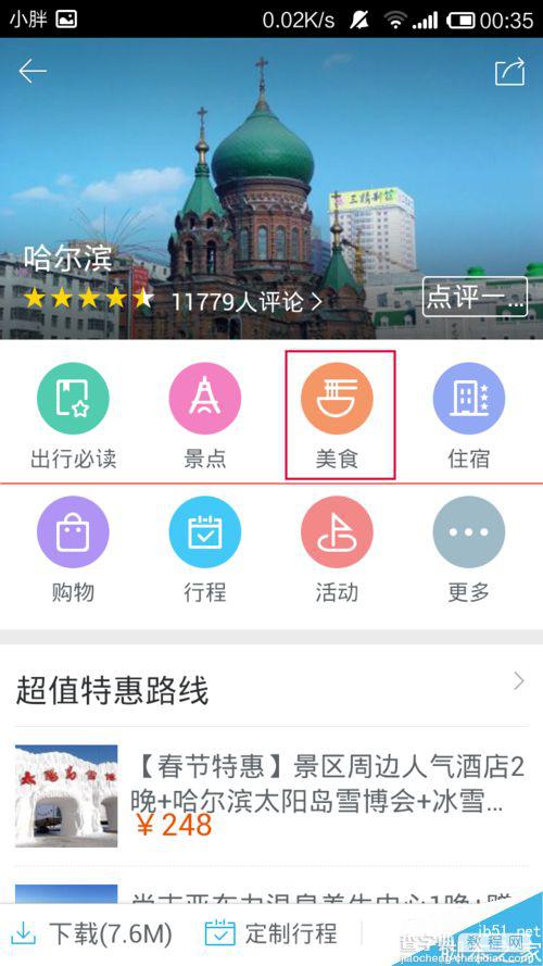 百度旅游获取当地美食攻略的方法5