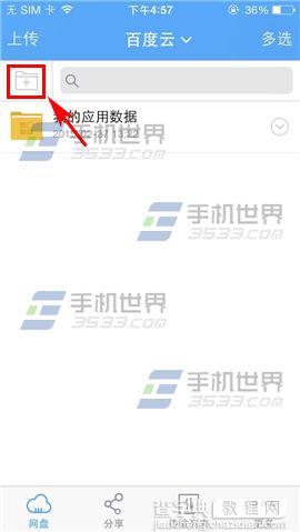 手机百度云怎么新建文件夹？2