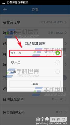 360手机流量卫士怎么设置自动校准？4