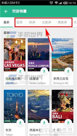 穷游app怎么下载离线旅游攻略？穷游下载锦囊的方法3