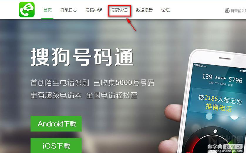 搜狗号码通怎么号码认证网址以及查询方法1