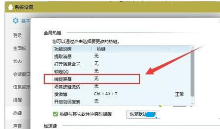 Win8系统QQ截图功能总是不能用的解决方法7