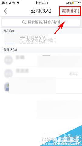 口袋助理app如何创建部门对员工进行管理?2