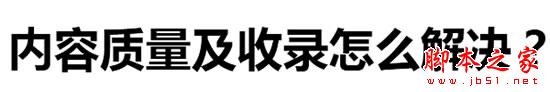 权重6网站SEO诊断，如何寻找网站突破口14