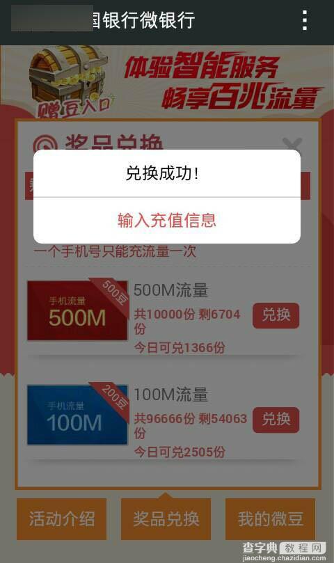 微信关注中国银行微银行 刮豆兑换100-500M流量任意拿 兑换成功4