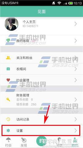 见面app怎么绑定手机?4