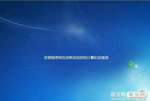 怎么安装Win7系统？ 教你安装windows 7系统[光盘安装图文教程]15