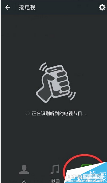 微信摇一摇听歌识曲使用图文教程 最新版微信摇一摇怎么听歌识曲6