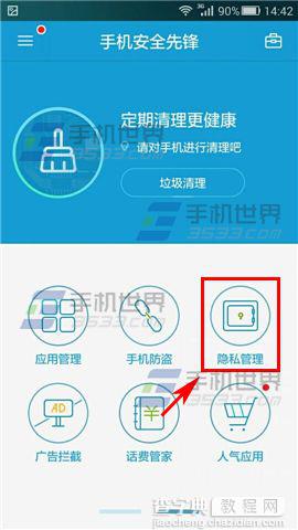手机腾讯安全先锋开启隐私管理的教程3