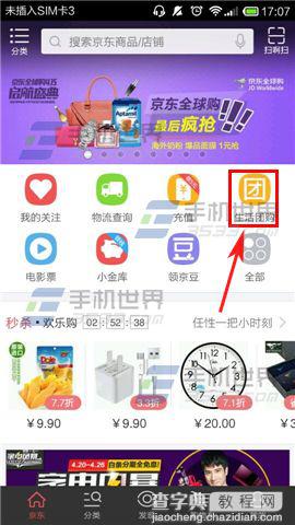 手机京东怎么在上面团购美食?1