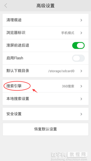 手机360浏览器设置百度为默认搜索引擎的方法介绍5