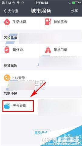 手机支付宝要怎么查询天气预报?2