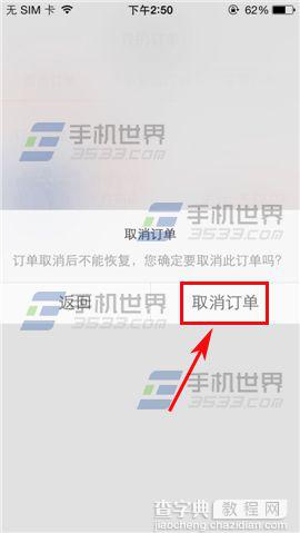 手机当当24小时内取消订单的方法3